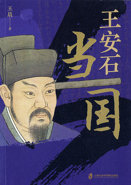 王安石当国