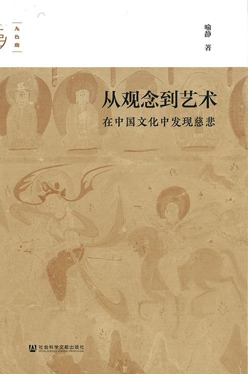 从观念到艺术 : 在中国文化中发现慈悲
