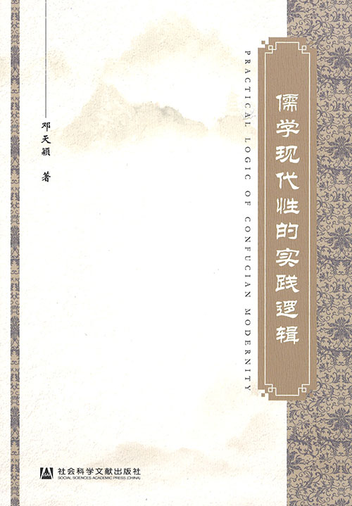 儒学现代性的实践逻辑 = Practical logic of confucian modernity