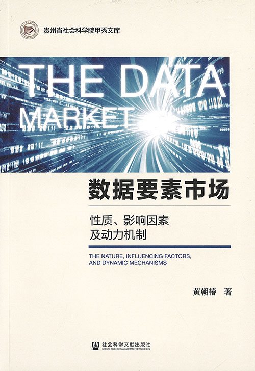 数据要素市场 : 性质, 影响因素及动力机制 = The data market : the nature, influencing factors, and dynamic mechanisms