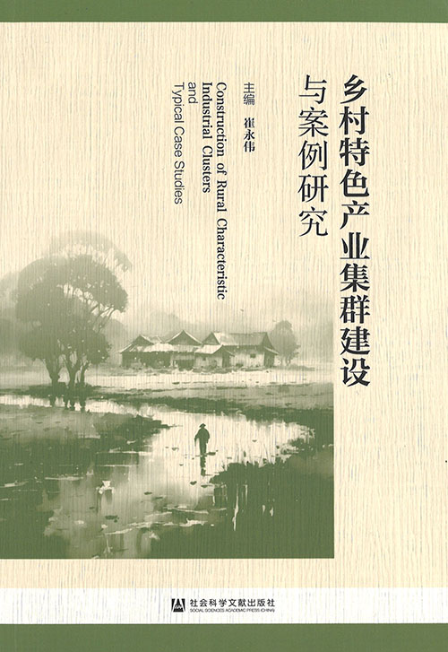 乡村特色产业集群建设与案例研究 = Construction of rural characteristic industrial clusters and typical case studies
