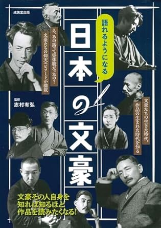 (語れるようになる) 日本の文豪