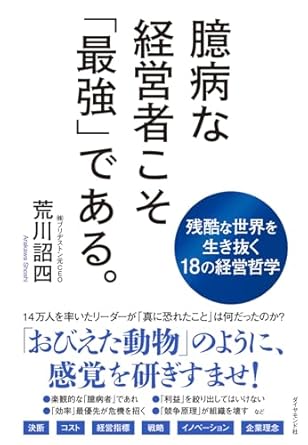 臆病な経営者こそ「最強」である。