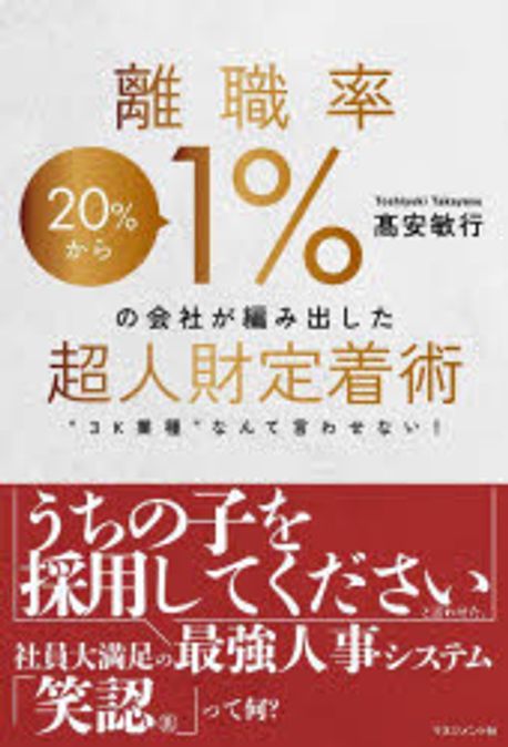 離職率1％の会社が編み出した超人財定着術 : 