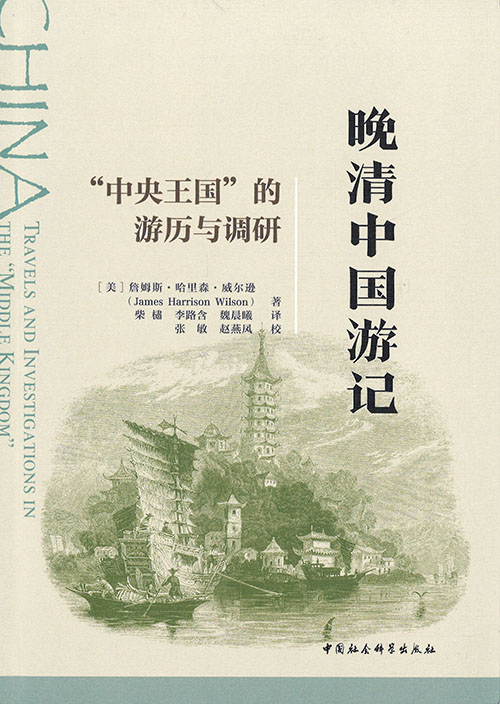 晚清中国游记 : 