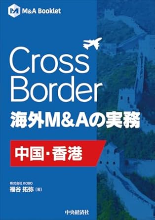 Cross border海外M＆Aの実務 : 中国·香港