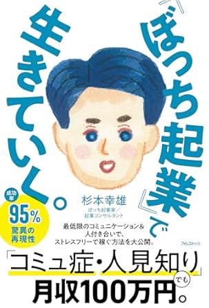 『ぼっち起業』で生きていく。