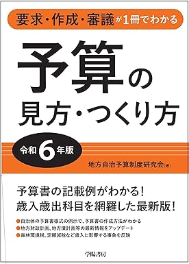 予算の見方·つくり方 : 要求·作成·審議が1冊でわかる. 2024
