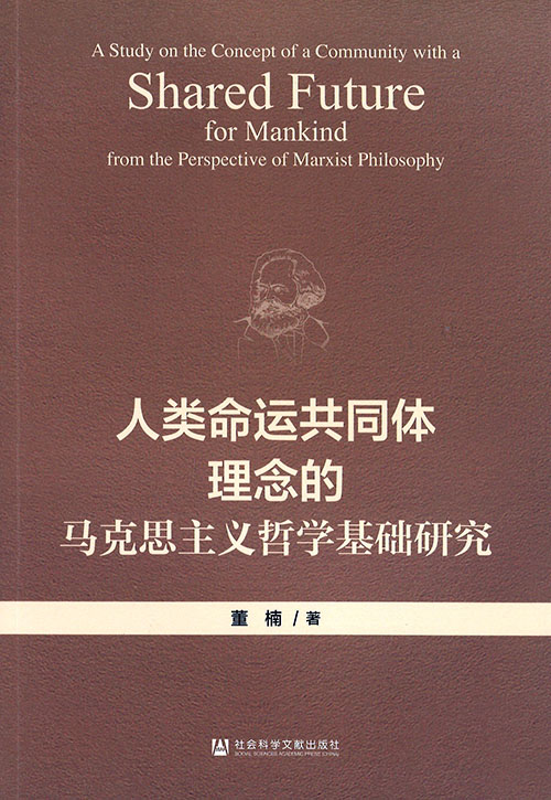 人类命运共同体理念的马克思主义哲学基础研究 = A study on the concept of a community with a shared future for mankind from the perspective of Marxist philosophy
