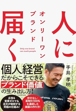 人に届く = Only one brand can reach people : オンリ-ワンブランド
