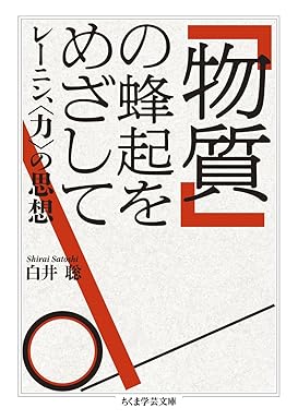 「物質」の蜂起をめざして : レ-ニン, <力>の思想