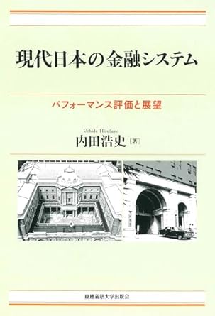 現代日本の金融システム : パフォ-マンス評価と展望