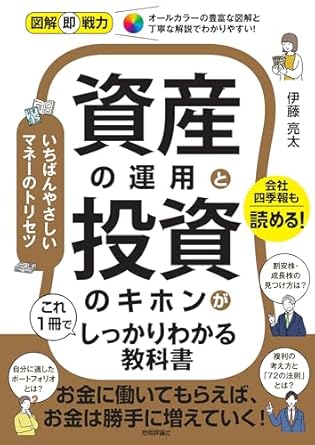 資産の運用と投資のキホンがこれ1冊でしっかりわかる教科書