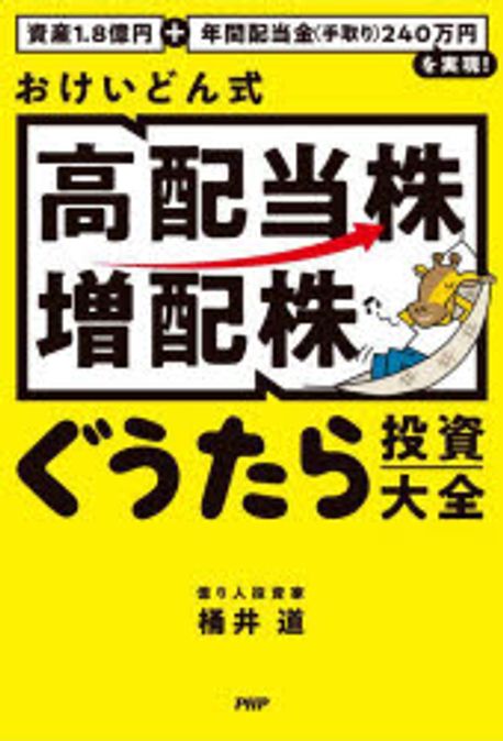 おけいどん式「高配当株·増配株」ぐうたら投資大全 : 資産1.8億円+年間配当金(手取り)240万円を実現!