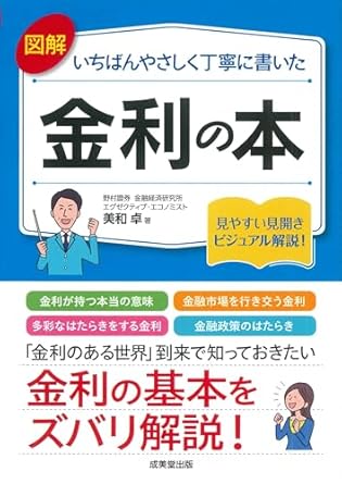 (図解いちばんやさしく丁寧に書いた) 金利の本