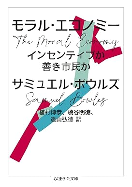 モラル·エコノミ- : インセンティブか善き市民か