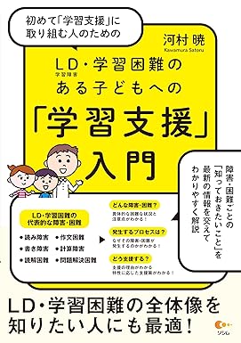 初めて「学習支援」に取り組む人のためのLD<学習障害>·学習困難のある子どもへの「学習支援」入門