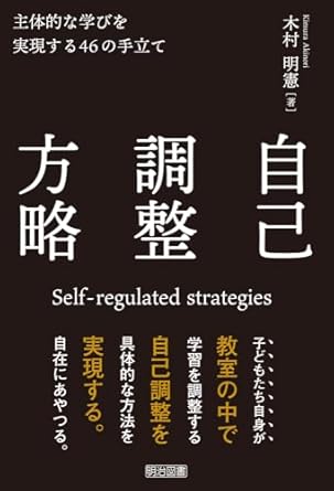 自己調整方略 = Self-regulated strategies : 主体的な学びを実現する46の手立て