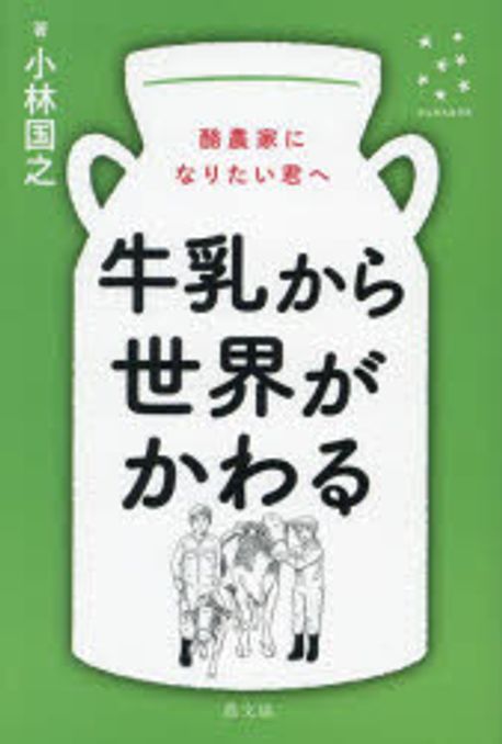 牛乳から世界がかわる : 酪農家になりたい君へ