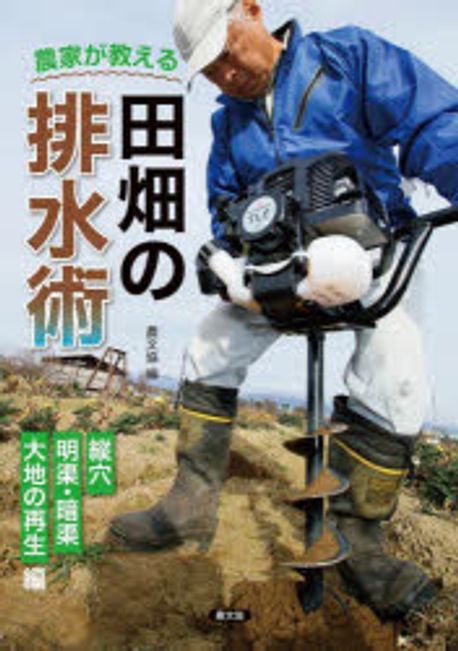 (農家が教える) 田畑の排水術. 縦穴, 明渠·暗渠, 大地の再生編