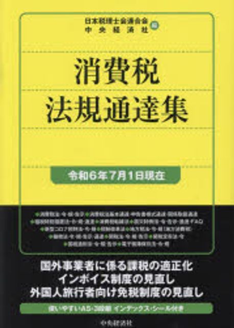 消費税法規通達集. 2024