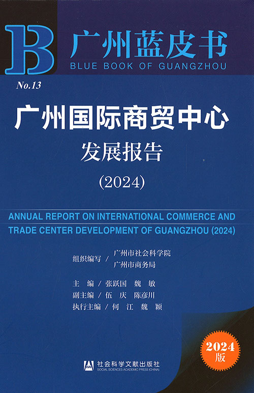 广州国际商贸中心发展报告 = Annual report on international commerce and trade center development of Guangzhou. 2024