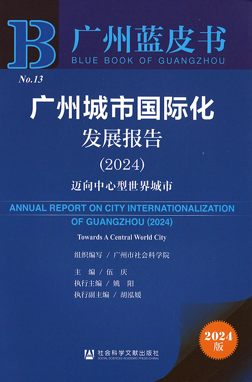 广州城市国际化发展报告 = Annual report on city internationalization of Guangzhou. 2024, 迈向中心型世界城市