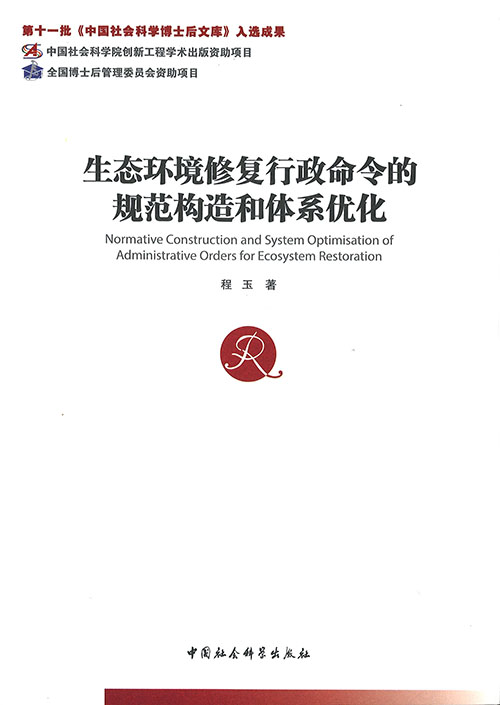 生态环境修复行政命令的规范构造和体系优化 = Normative construction and system optimisation of administrative orders for ecosystem restoration