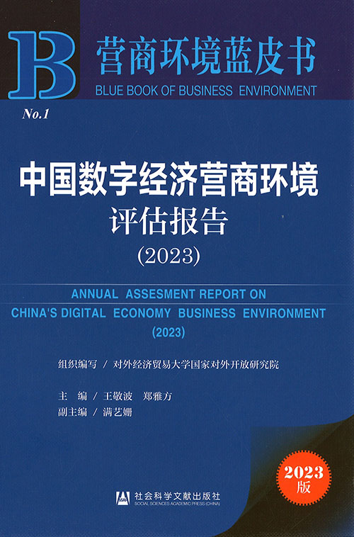 中国数字经济营商环境评估报告 = Annual assesment [i.e. assessment] report on China's digital economy business environment. 2023