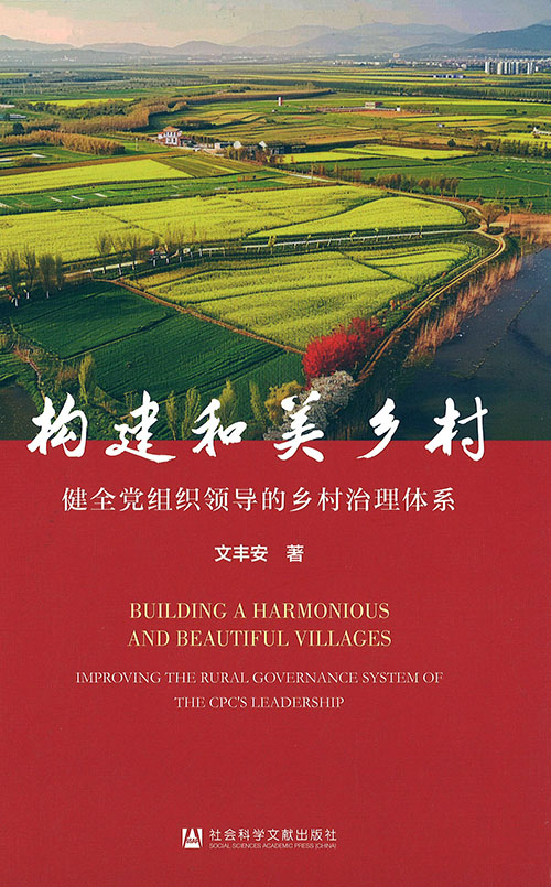 构建和美乡村 : 健全党组织领导的乡村治理体系 = Building a harmonious and beautiful villages : improving the rural governance system of the CPC's leadership
