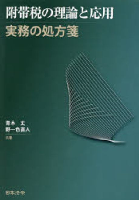附帯税の理論と応用 : 実務の処方箋