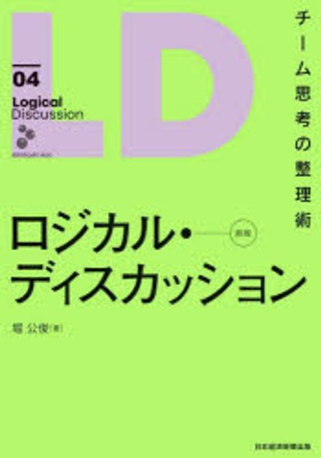 ロジカル·ディスカッション = Logical discussion : チ-ム思考の整理術