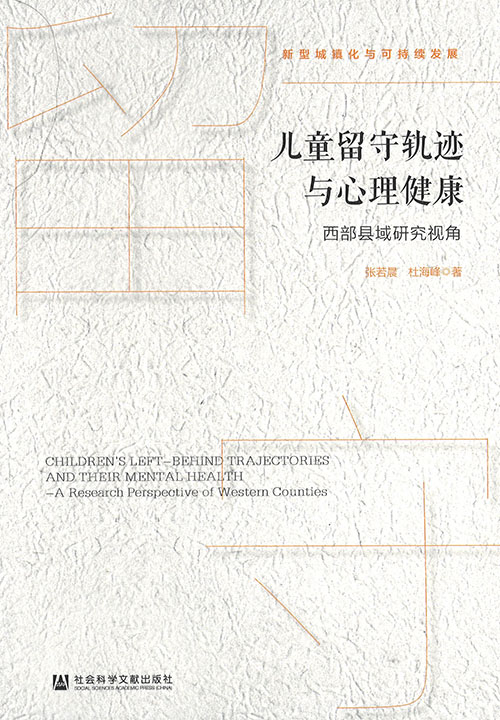 儿童留守轨迹与心理健康 : 西部县域研究视角 = Children's left-behind trajectories and their mental health : a research perspective of western counties