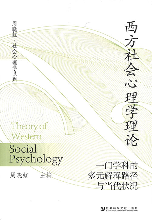 西方社会心理学理论 = Theory of western social psychology : 一门学科的多元解释路径与当代状况
