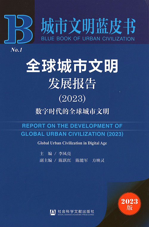 全球城市文明发展报告. 2023, 数字时代的全球城市文明