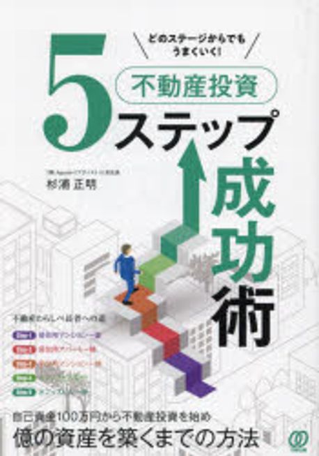 (どのステージからでもうまくいく!) 不動産投資5ステップ成功術