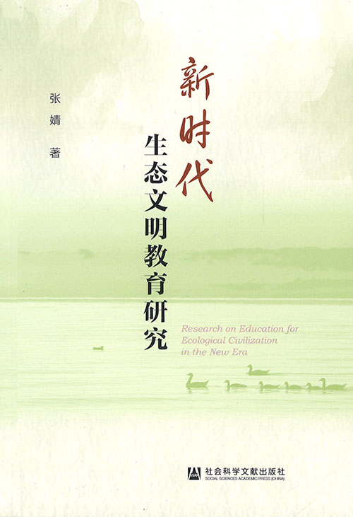 新时代生态文明教育研究 = Research on education for ecological civilization in the new era
