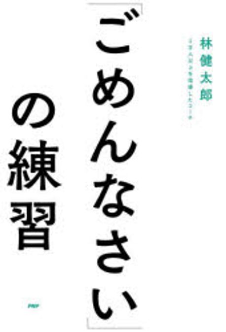 「ごめんなさい」の練習