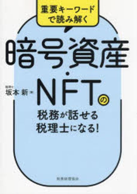 (重要キーワードで読み解く) 暗号資産·NFTの税務が話せる税理士になる!