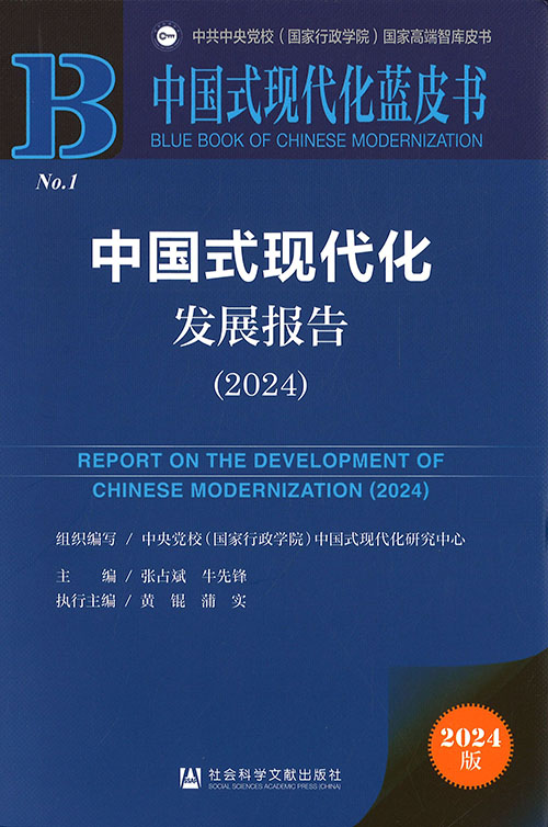 中国式现代化发展报告 = Report on the development of Chinese modernization. 2024