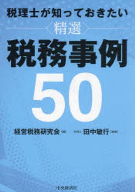 (税理士が知っておきたい) 精選 税務事例50