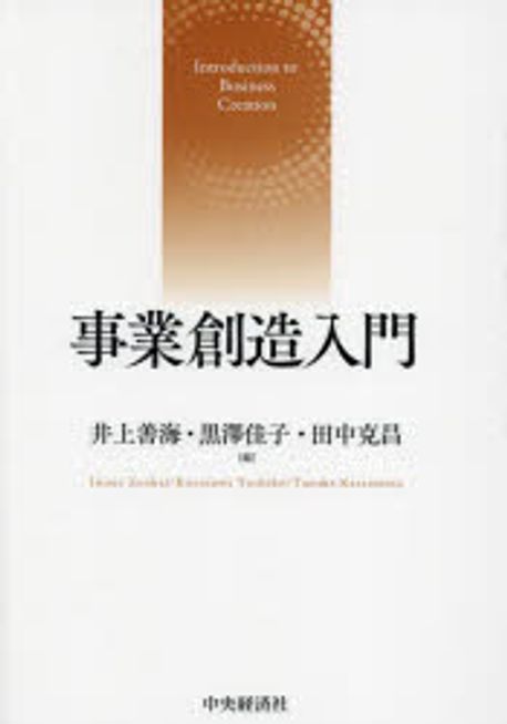 事業創造入門 = Introduction to business creation