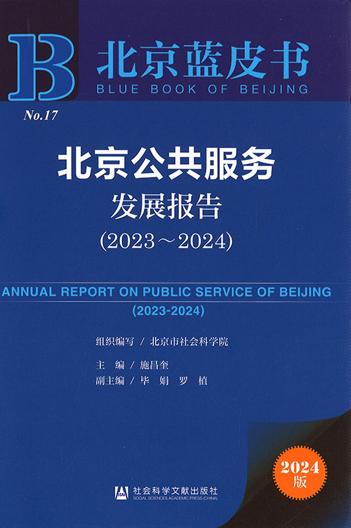 北京公共服务发展报告 = Annual report on public service of Beijing. 2023-2024