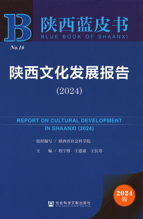 陕西文化发展报告 = Report on cultural development in Shaanxi. 2024