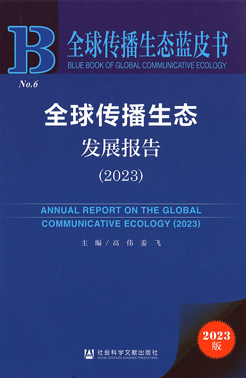 全球传播生态发展报告 = Annual report on the global communicative ecology. 2023