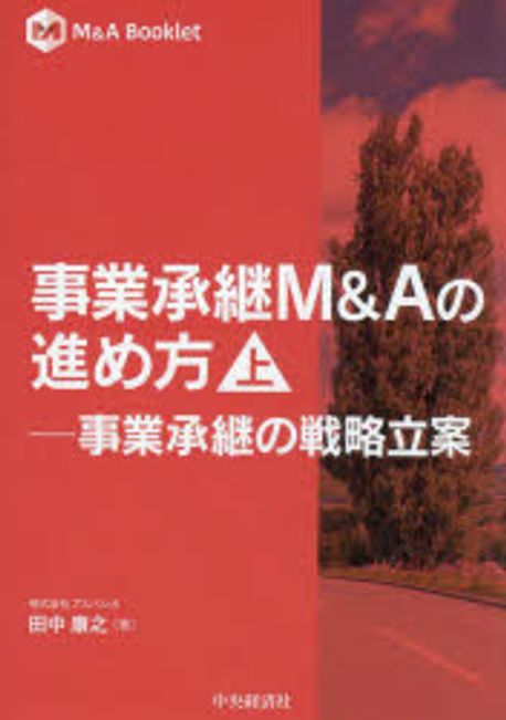 事業承継M＆Aの進め方. 上, 事業承継の戦略立案