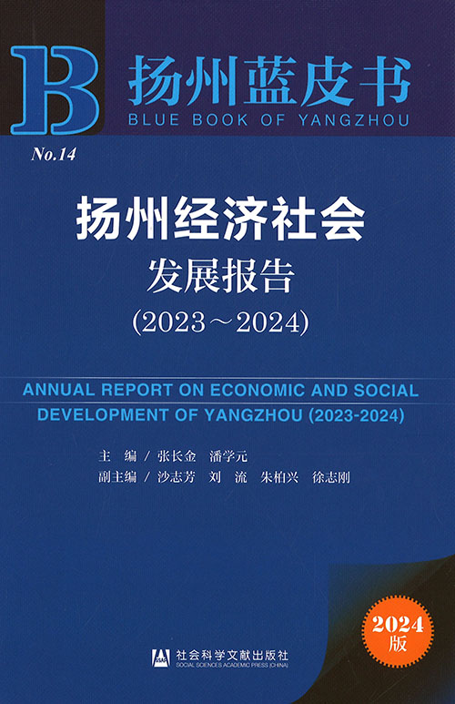 扬州经济社会发展报告 = Annual report on economic and social development of Yangzhou. 2023-2024
