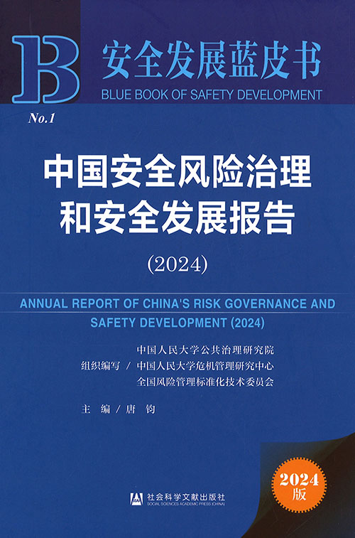 中国安全风险治理和安全发展报告 = Annual report of China's risk governance and safety development. 2024