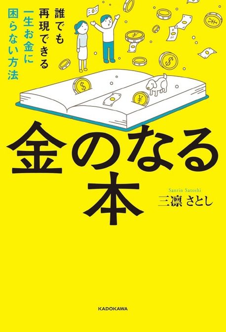 金のなる本 : 誰でも再現できる一生お金に困らない方法