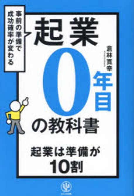 起業0年目の教科書 : 事前の準備で成功確率が変わる